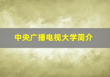 中央广播电视大学简介