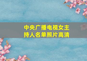 中央广播电视女主持人名单照片高清