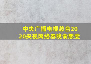 中央广播电视总台2020央视网络春晚俞熙雯