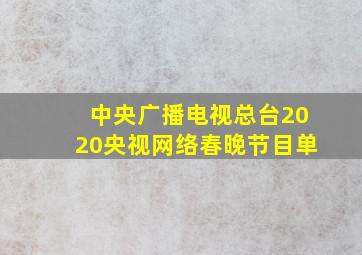 中央广播电视总台2020央视网络春晚节目单