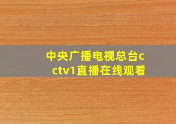 中央广播电视总台cctv1直播在线观看