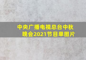 中央广播电视总台中秋晚会2021节目单图片