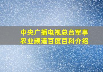 中央广播电视总台军事农业频道百度百科介绍