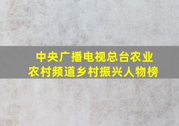 中央广播电视总台农业农村频道乡村振兴人物榜