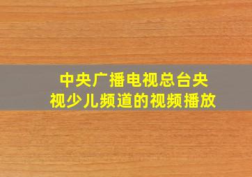 中央广播电视总台央视少儿频道的视频播放