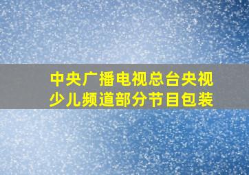 中央广播电视总台央视少儿频道部分节目包装