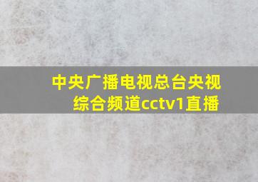 中央广播电视总台央视综合频道cctv1直播