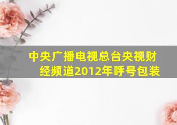 中央广播电视总台央视财经频道2012年呼号包装