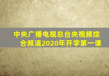 中央广播电视总台央视频综合频道2020年开学第一课