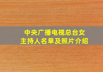 中央广播电视总台女主持人名单及照片介绍