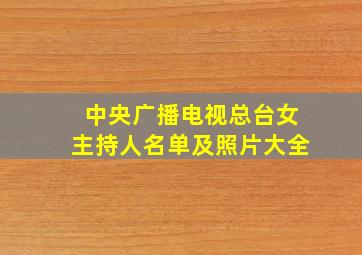 中央广播电视总台女主持人名单及照片大全