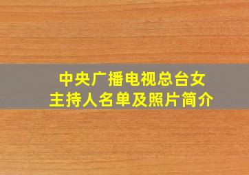 中央广播电视总台女主持人名单及照片简介