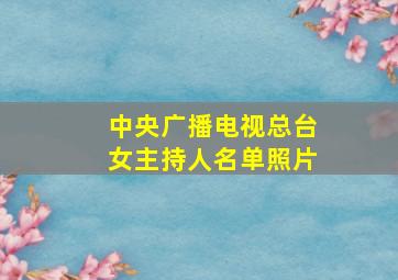 中央广播电视总台女主持人名单照片