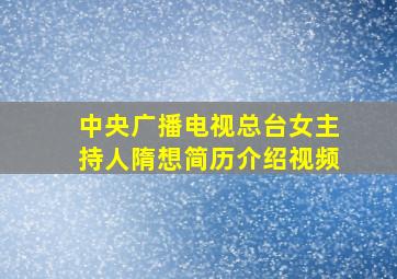 中央广播电视总台女主持人隋想简历介绍视频