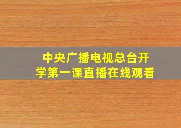 中央广播电视总台开学第一课直播在线观看