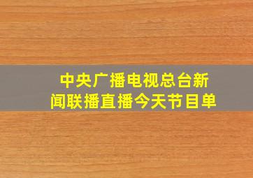 中央广播电视总台新闻联播直播今天节目单