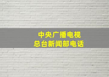 中央广播电视总台新闻部电话