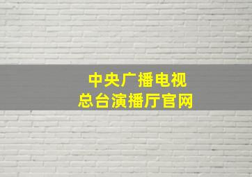 中央广播电视总台演播厅官网