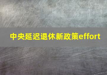 中央延迟退休新政策effort