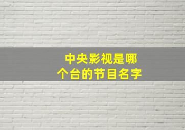 中央影视是哪个台的节目名字