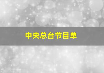 中央总台节目单