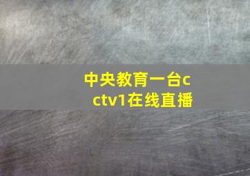 中央教育一台cctv1在线直播