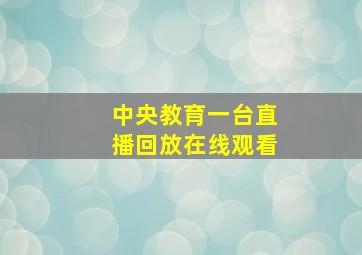 中央教育一台直播回放在线观看