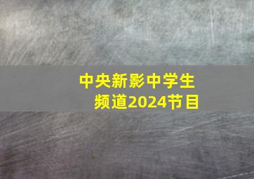 中央新影中学生频道2024节目