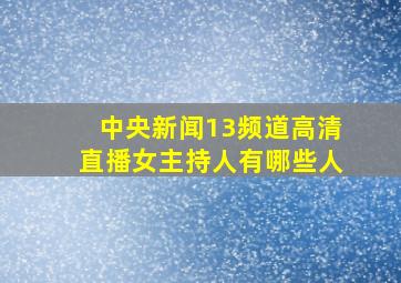 中央新闻13频道高清直播女主持人有哪些人