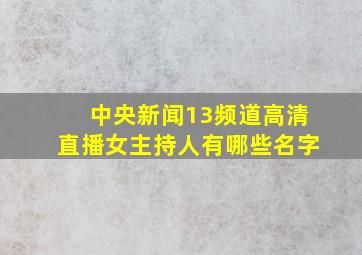 中央新闻13频道高清直播女主持人有哪些名字