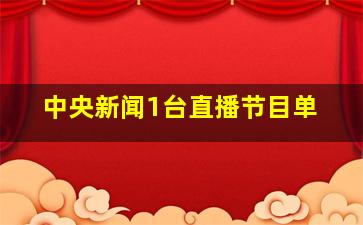 中央新闻1台直播节目单