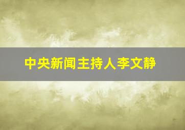 中央新闻主持人李文静