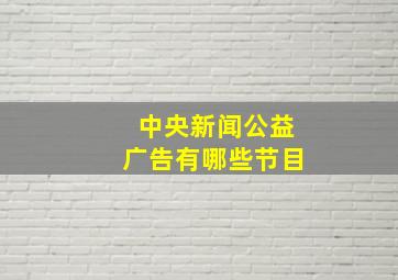 中央新闻公益广告有哪些节目