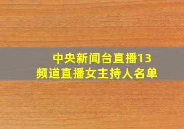 中央新闻台直播13频道直播女主持人名单