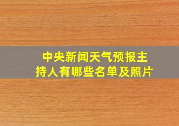 中央新闻天气预报主持人有哪些名单及照片