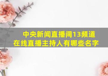 中央新闻直播间13频道在线直播主持人有哪些名字