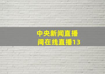 中央新闻直播间在线直播13