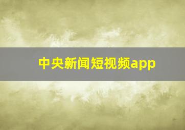 中央新闻短视频app