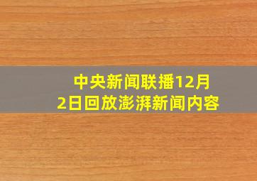 中央新闻联播12月2日回放澎湃新闻内容