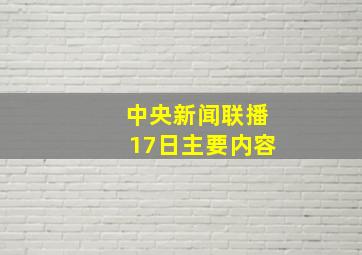 中央新闻联播17日主要内容