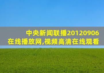 中央新闻联播20120906在线播放网,视频高清在线观看