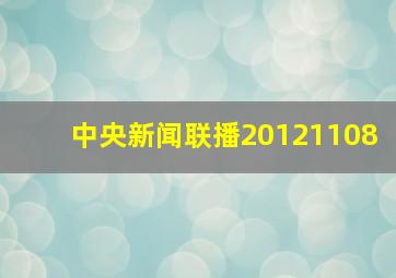 中央新闻联播20121108