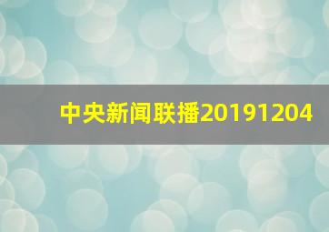 中央新闻联播20191204