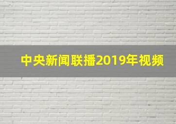 中央新闻联播2019年视频