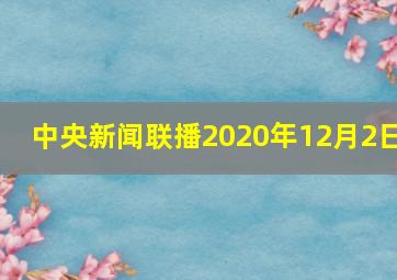 中央新闻联播2020年12月2日