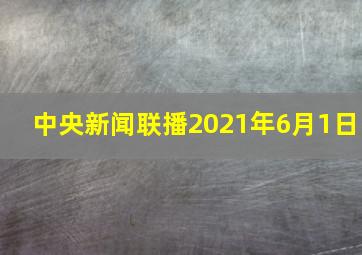 中央新闻联播2021年6月1日