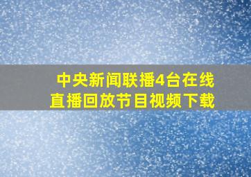 中央新闻联播4台在线直播回放节目视频下载