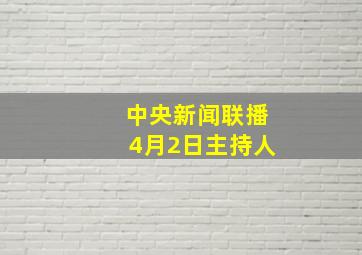 中央新闻联播4月2日主持人