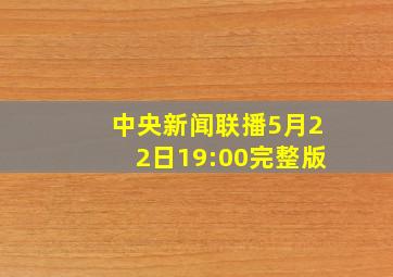 中央新闻联播5月22日19:00完整版