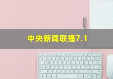 中央新闻联播7.1